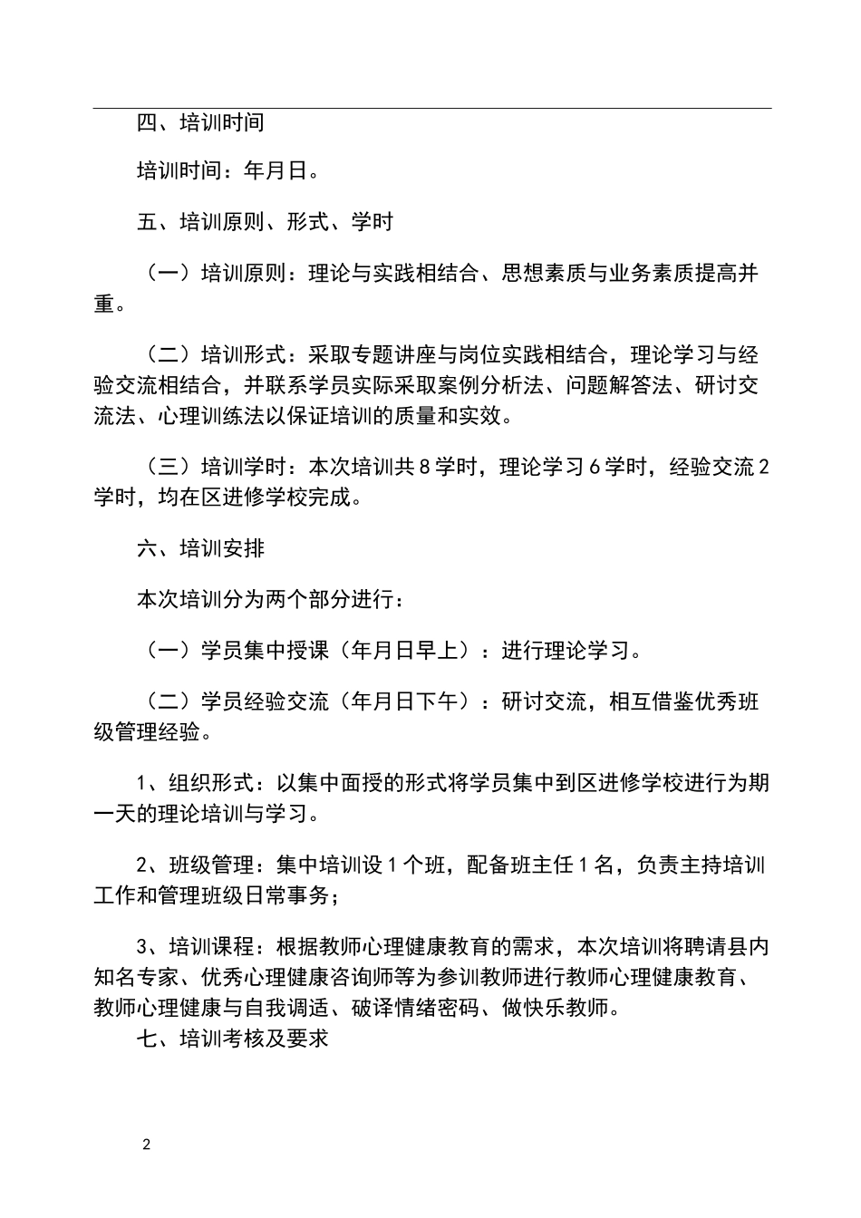 教师心理健康培训方案_第2页