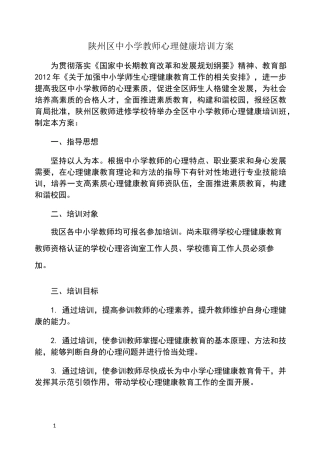 教师心理健康培训方案