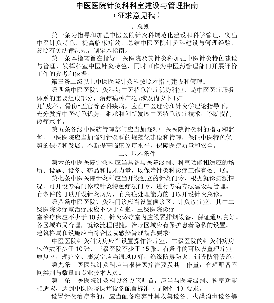 中医医院针灸、推拿科科室建设与管理指南_第1页