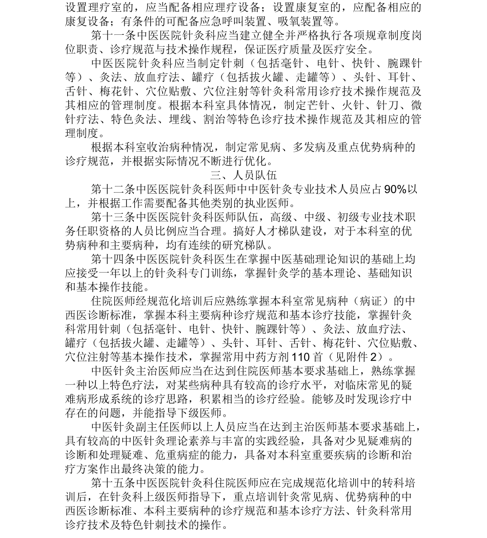 中医医院针灸、推拿科科室建设与管理指南_第2页