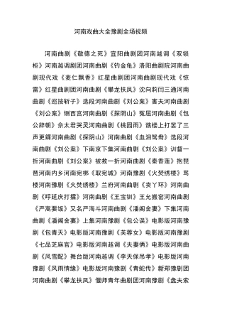 河南戏曲大全豫剧全场视频