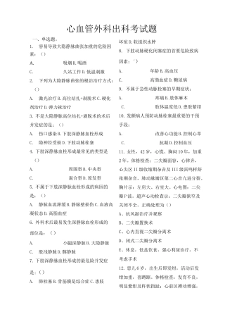 心血管外科出科考试题试卷