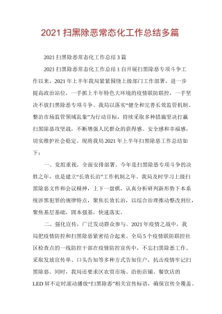 2021扫黑除恶常态化工作总结多篇