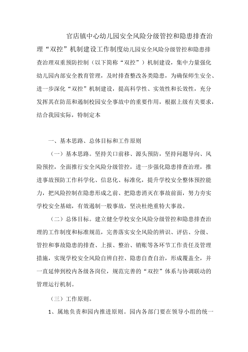 学校安全双控机制管理实施方案_第1页