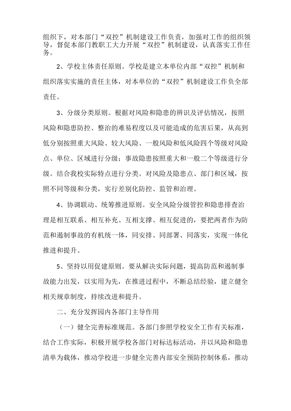 学校安全双控机制管理实施方案_第2页