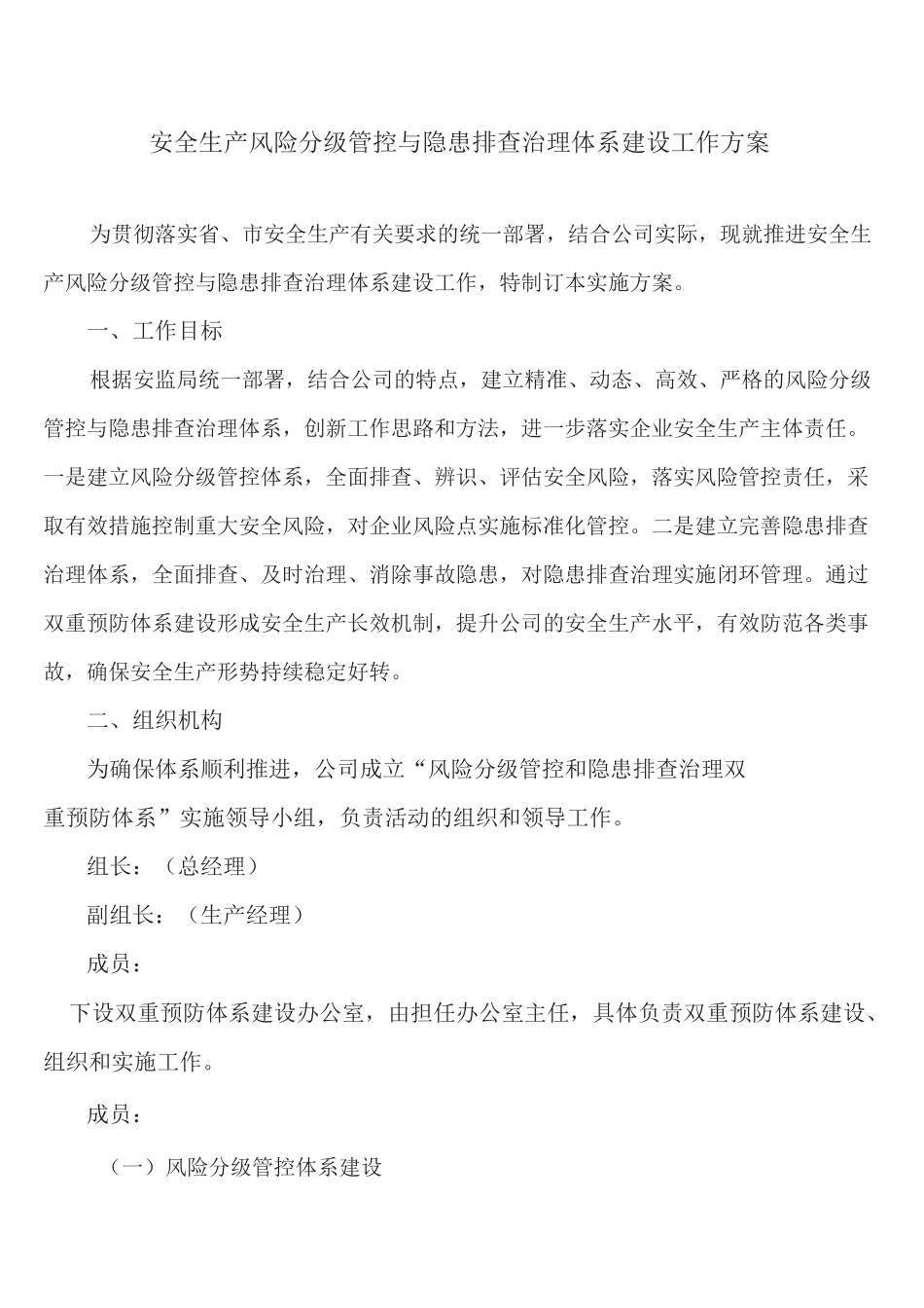双重预防体系建设的活动方案_第1页