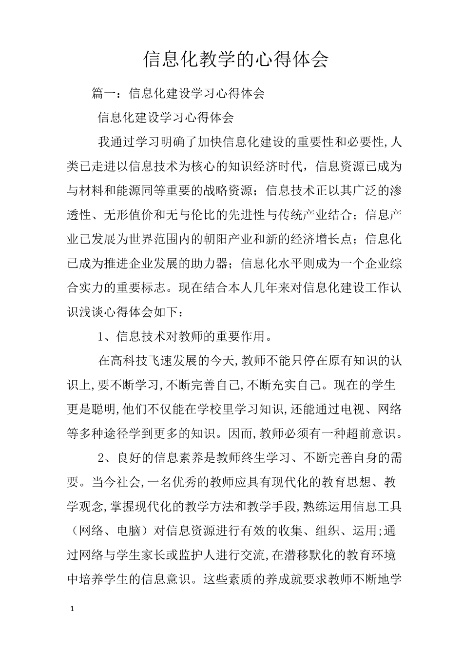 信息化教学的心得体会_第1页