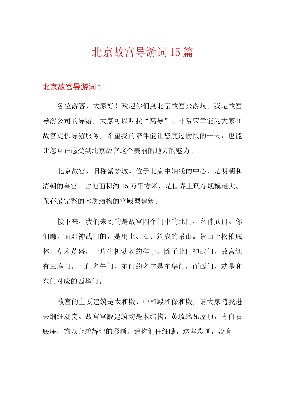 北京故宫导游词15篇_第1页