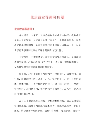 北京故宫导游词15篇