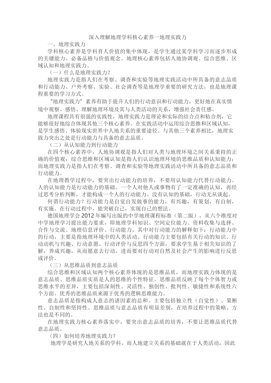 深入理解高中地理学科核心素养——地理实践力_第1页