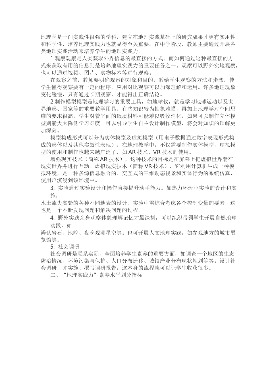 深入理解高中地理学科核心素养——地理实践力_第2页