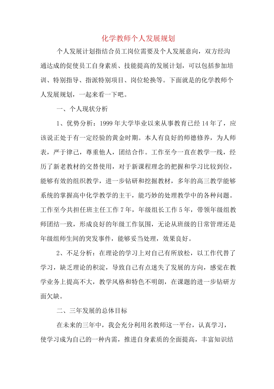 化学教师个人发展规划_第1页