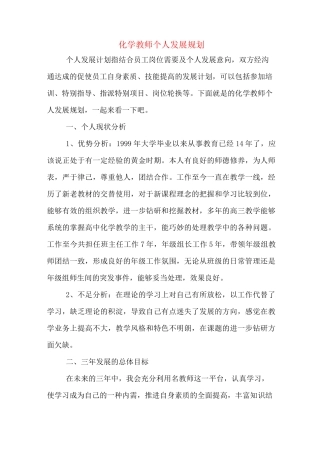 化学教师个人发展规划