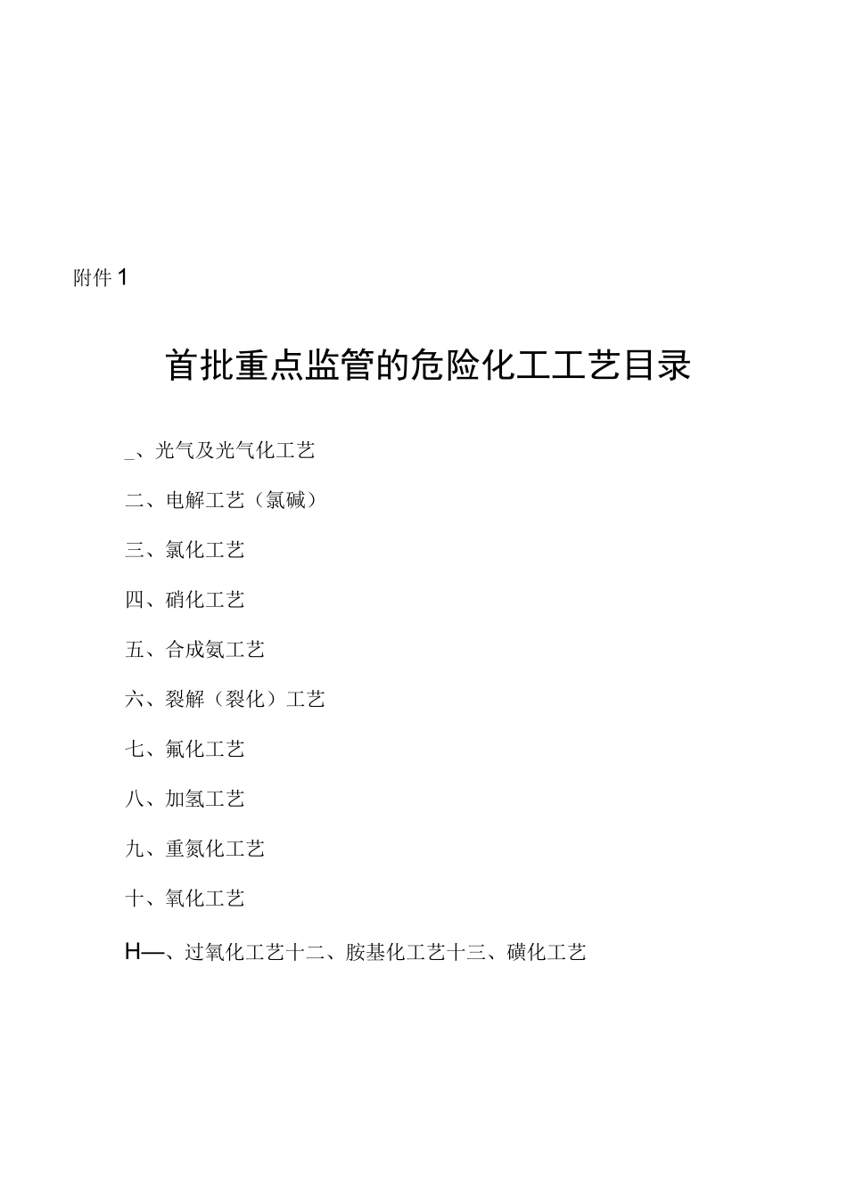 首批重点监管的危险化工工艺大全_第1页