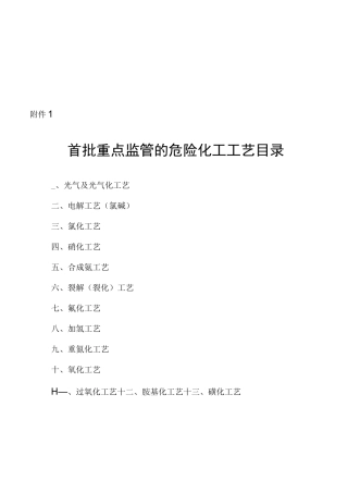 首批重点监管的危险化工工艺大全