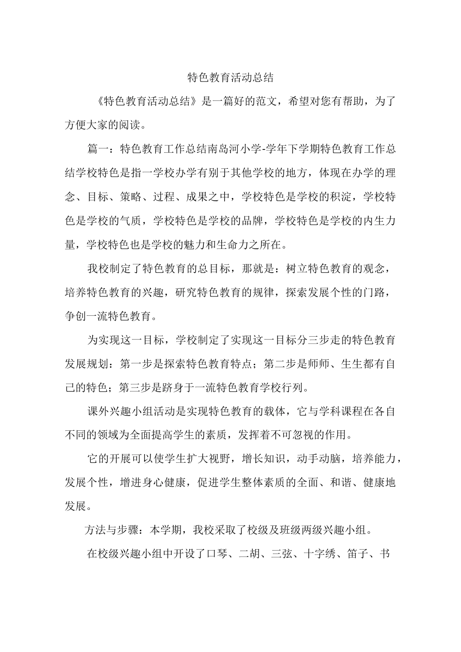 特色教育活动总结_第1页