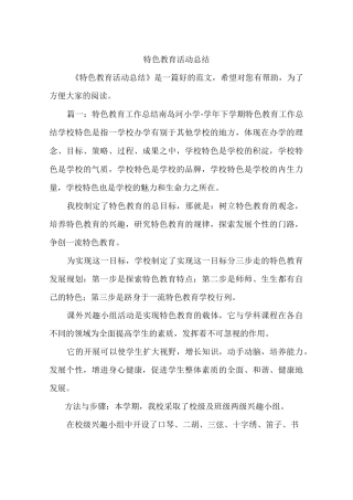 特色教育活动总结