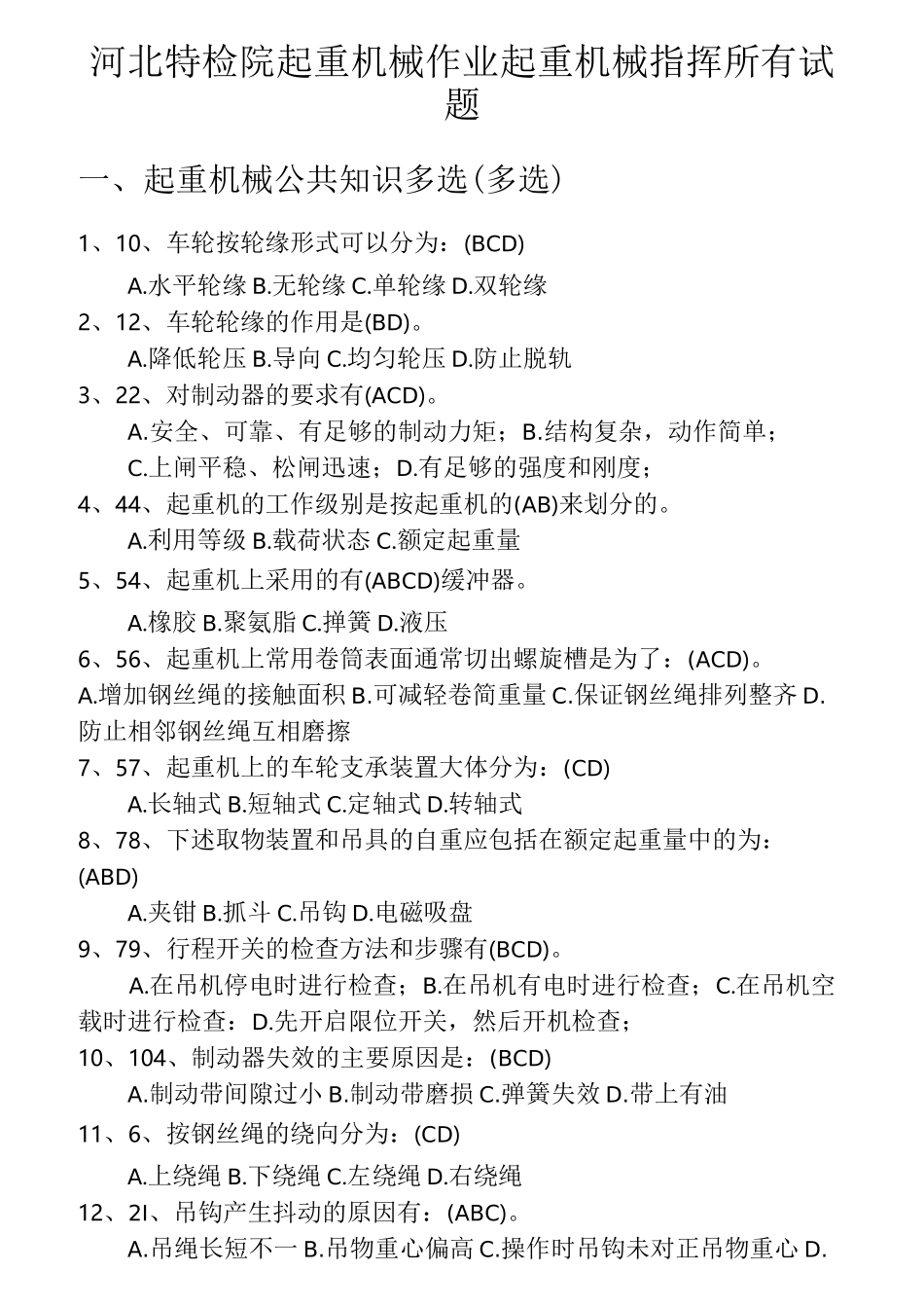 起重机械指挥试题_第1页