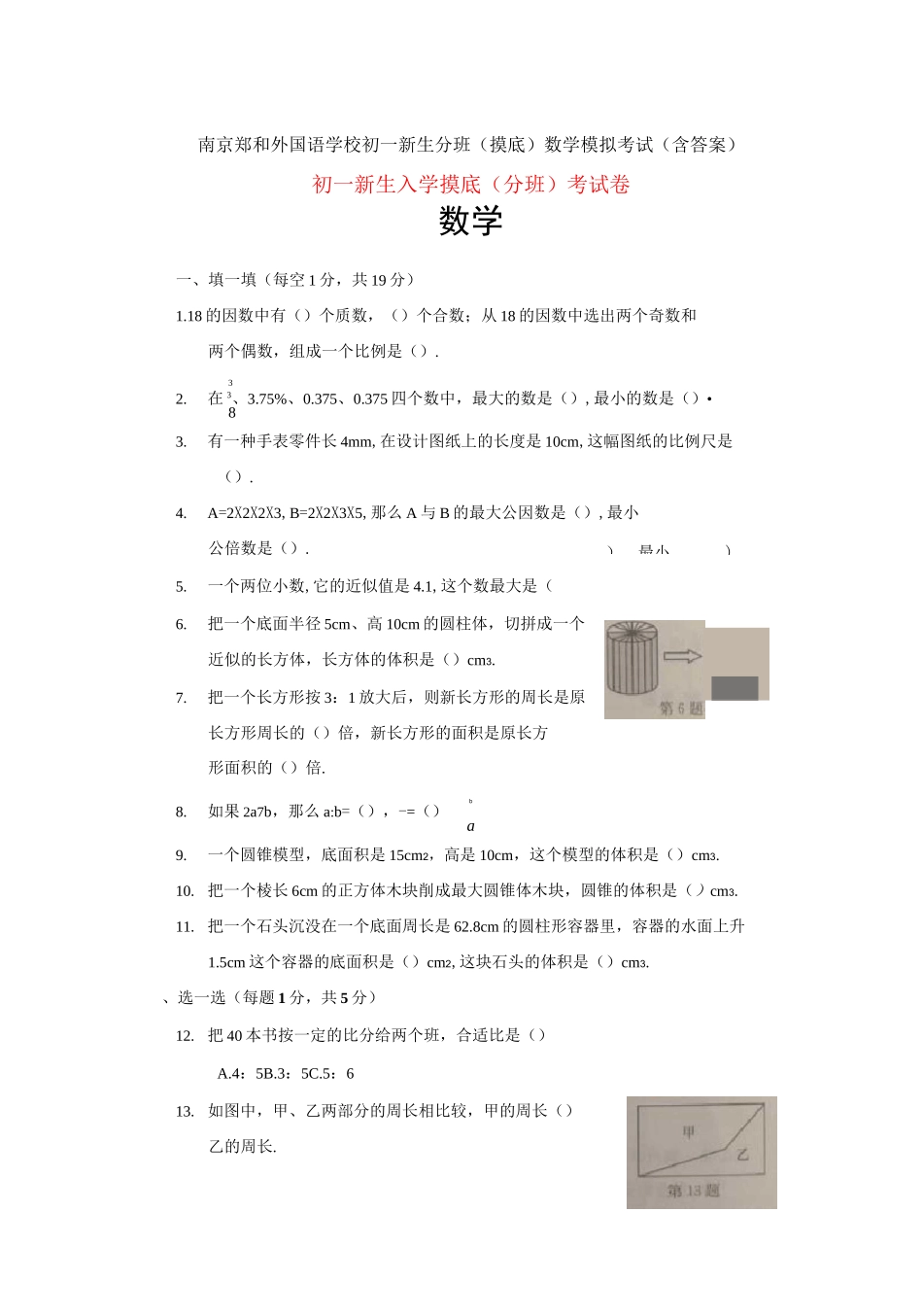 南京郑和外国语学校初一新生分班(摸底)数学模拟考试(含答案)_第1页