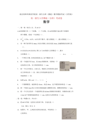 南京郑和外国语学校初一新生分班(摸底)数学模拟考试(含答案)