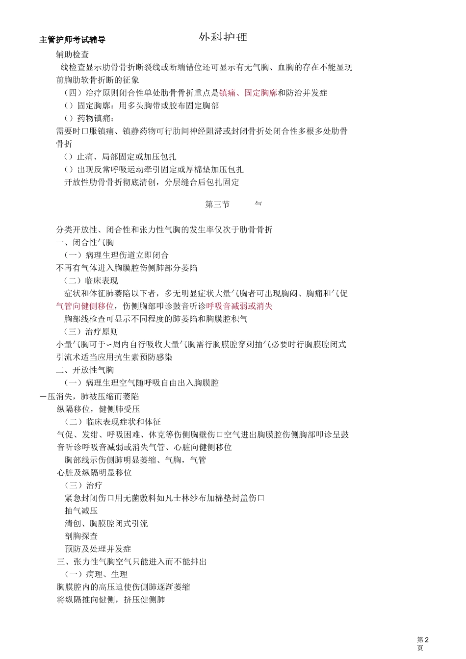 主管护师外科讲义：第三十一章 胸部损伤病人的护理_第2页