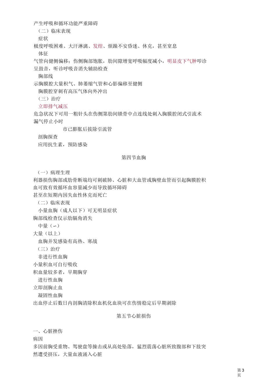 主管护师外科讲义：第三十一章 胸部损伤病人的护理_第3页