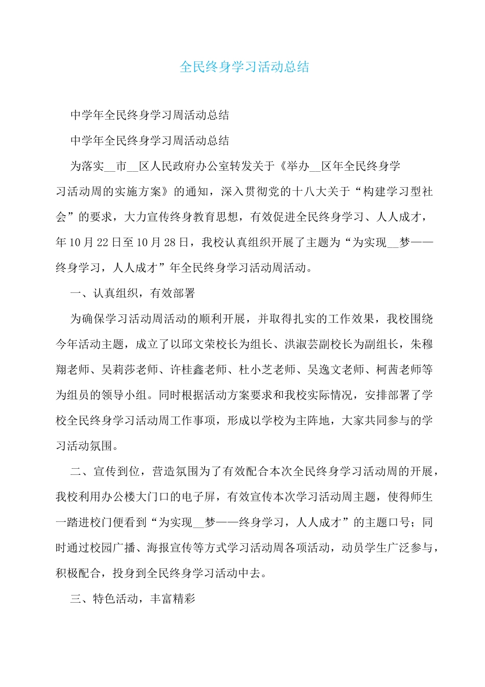 全民终身学习活动总结_第1页