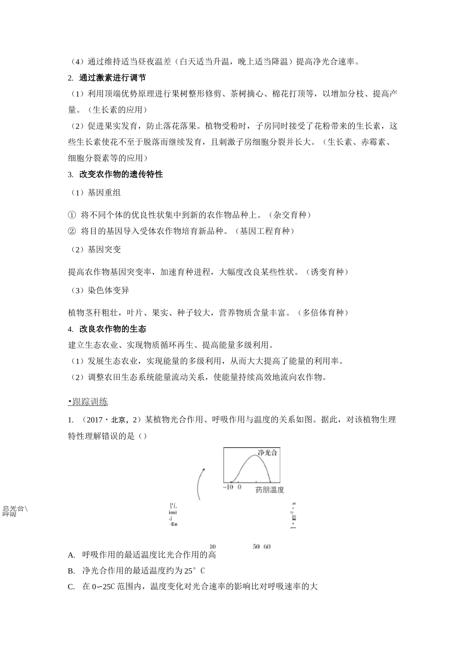 高三生物第二轮复习 提高农作物产量的措施_第3页