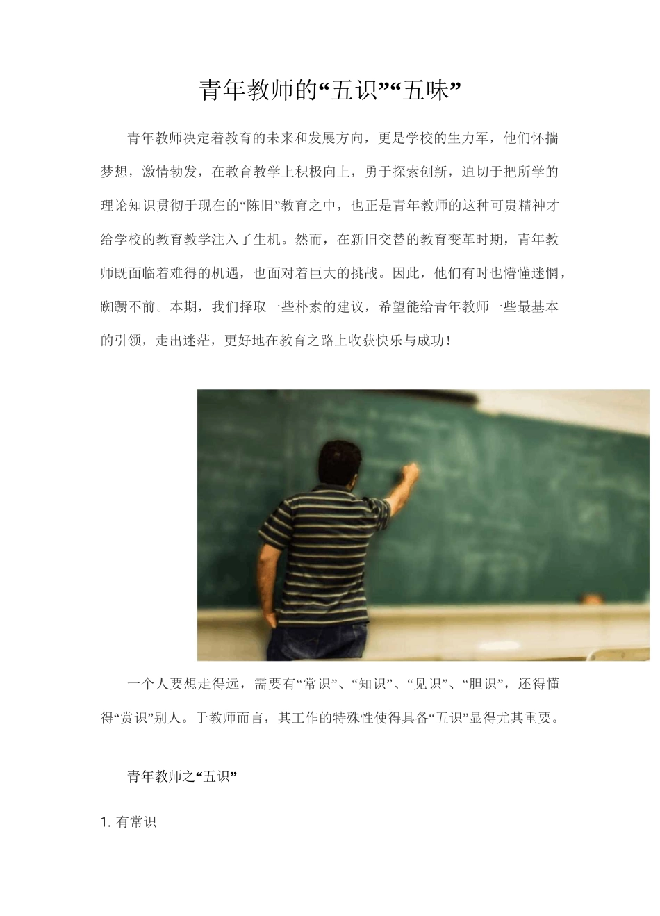 青年教师的“五识”“五味”_第1页