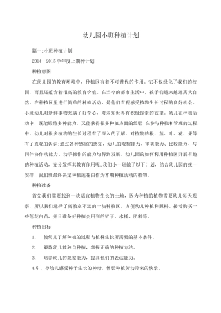 幼儿园小班种植计划