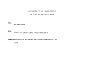 风机检测检验规范