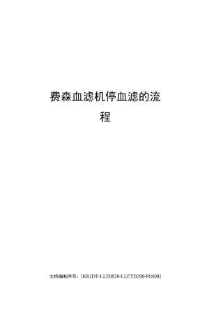 费森血滤机停血滤的流程