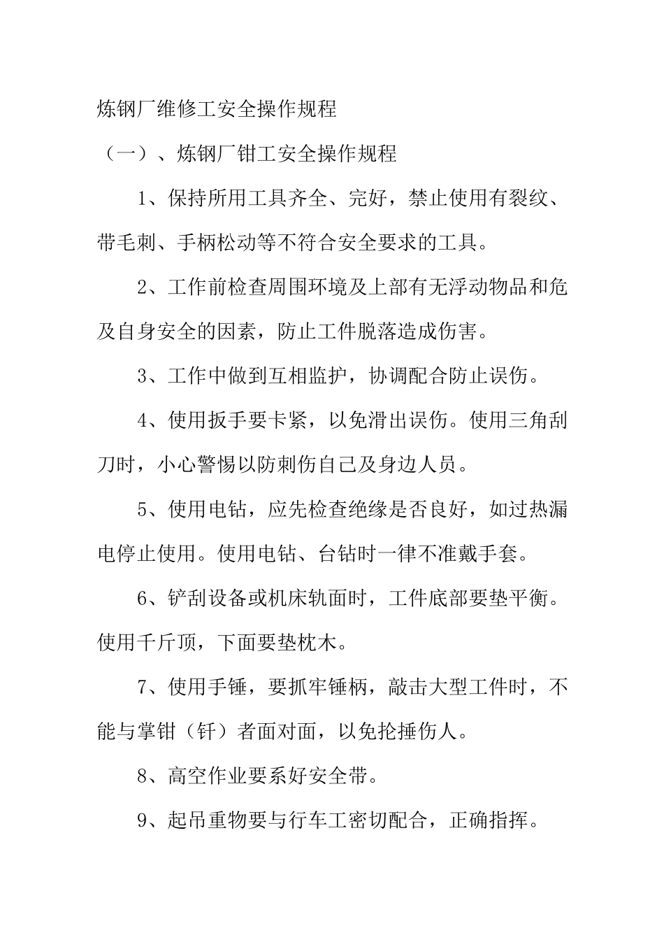 炼钢厂维修工安全操作规程_第1页