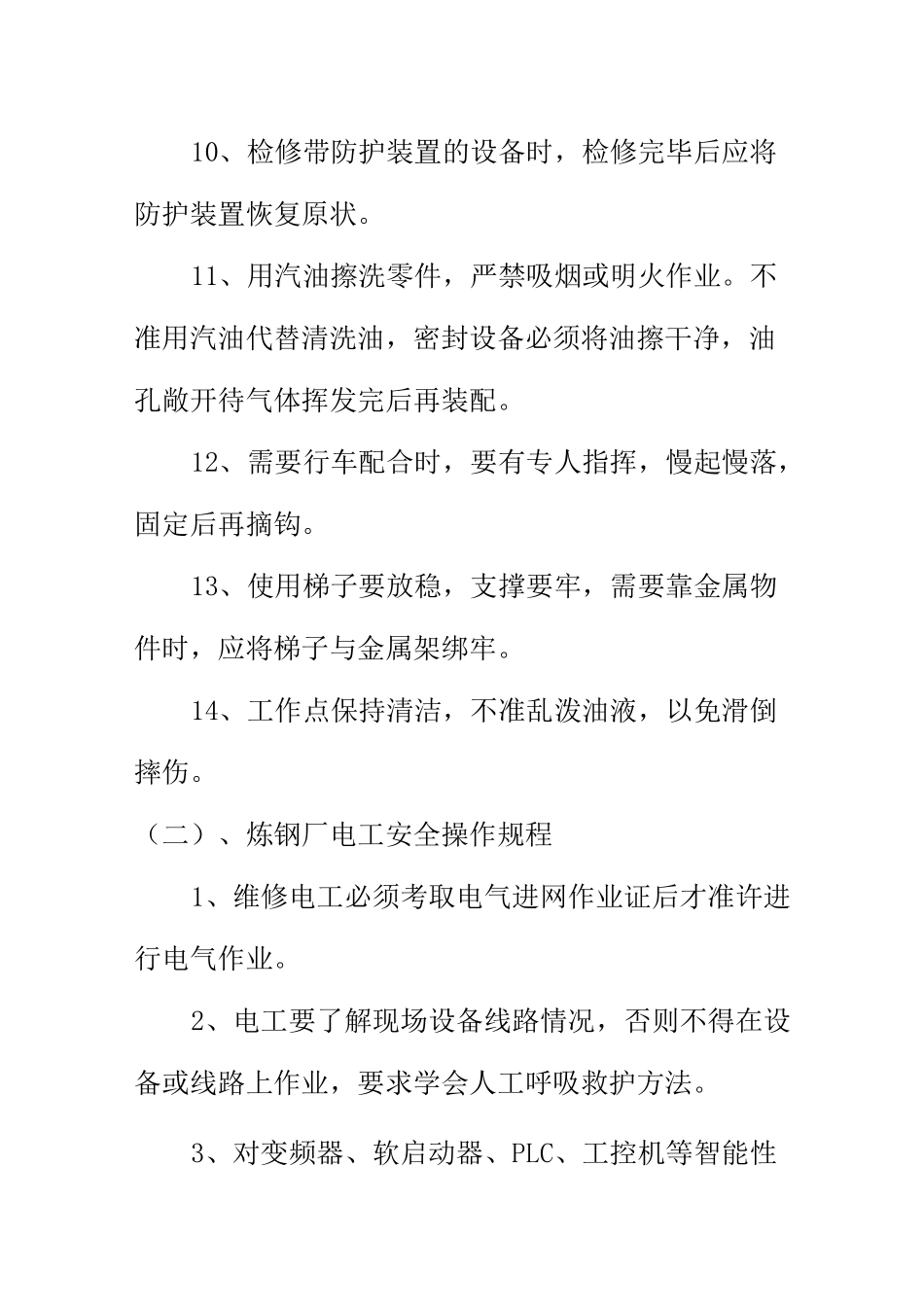 炼钢厂维修工安全操作规程_第2页