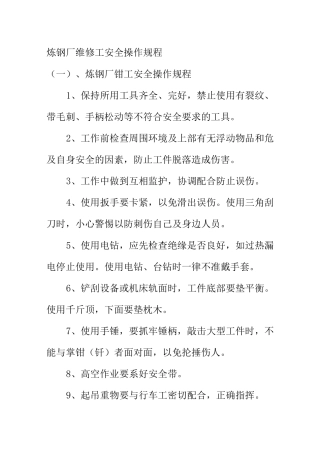 炼钢厂维修工安全操作规程