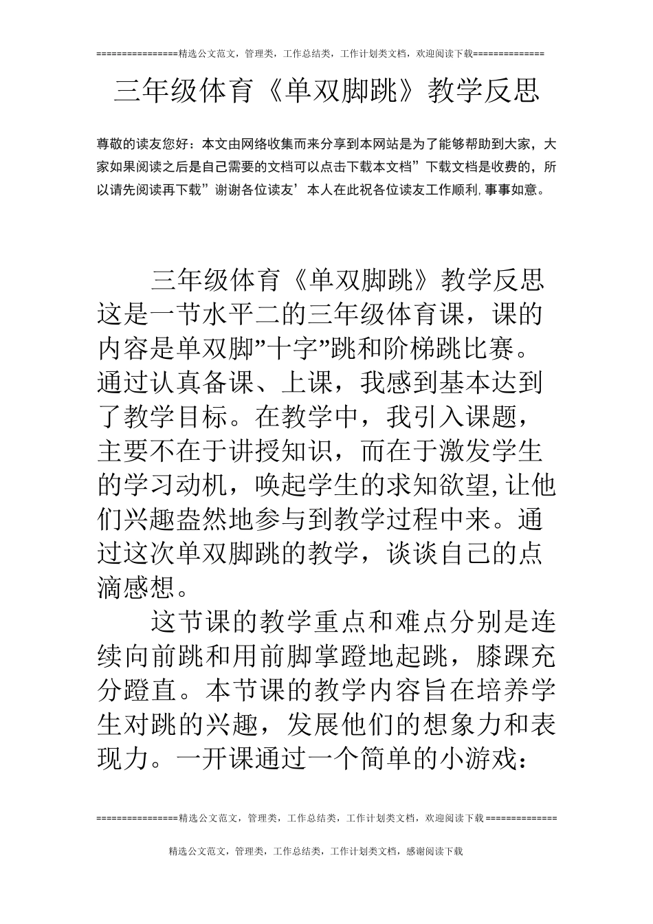 三年级体育《单双脚跳》教学反思_第1页