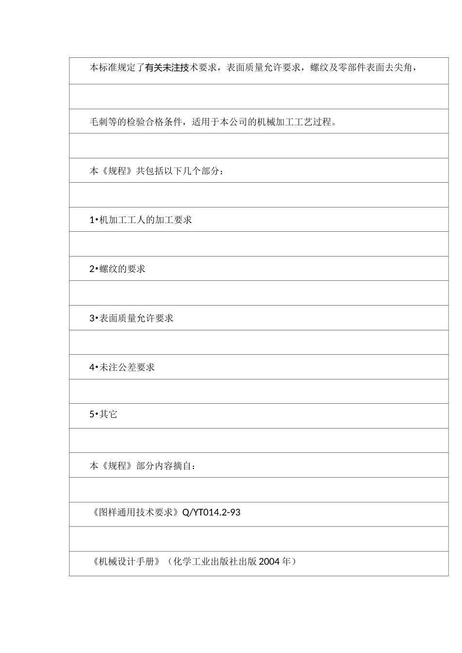 机械加工通用公差要求_第1页