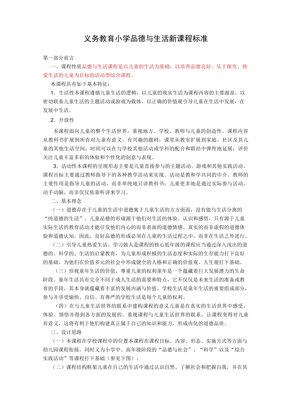 品德与生活课程标准_第1页