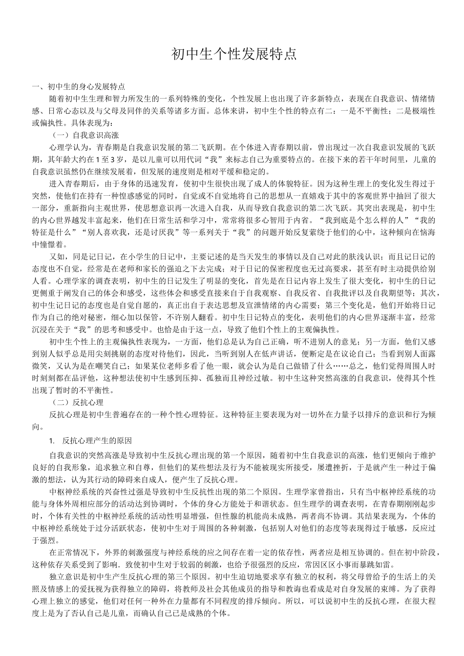 初中生个性发展特点_第1页