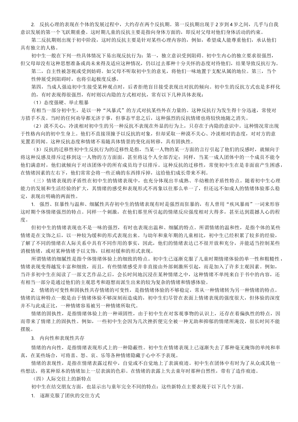 初中生个性发展特点_第2页