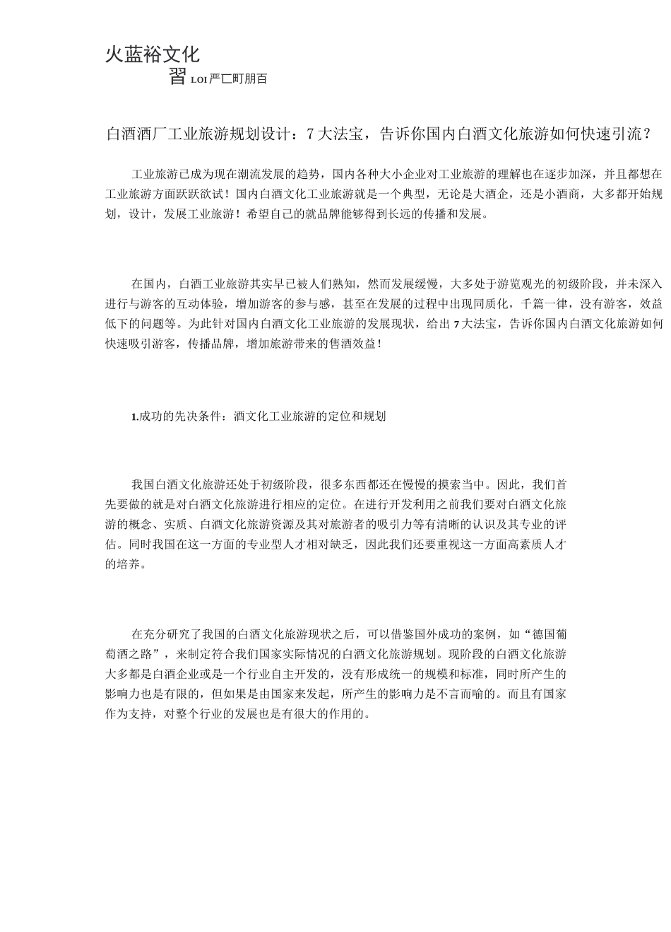 白酒酒厂工业旅游规划设计：7大法宝,告诉你国内白酒文化旅游如何快速引流？_第1页