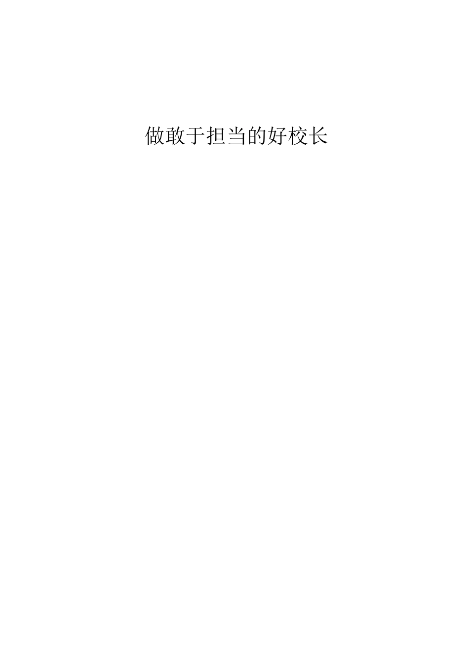 做敢于担当好校长_第1页