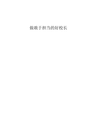 做敢于担当好校长
