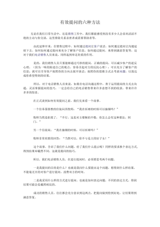 有效提问的六种方法