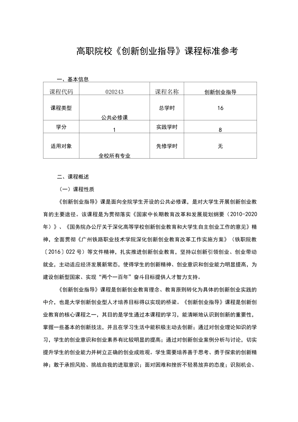 高职院校《创新创业指导》课程标准(.9.30)_第1页