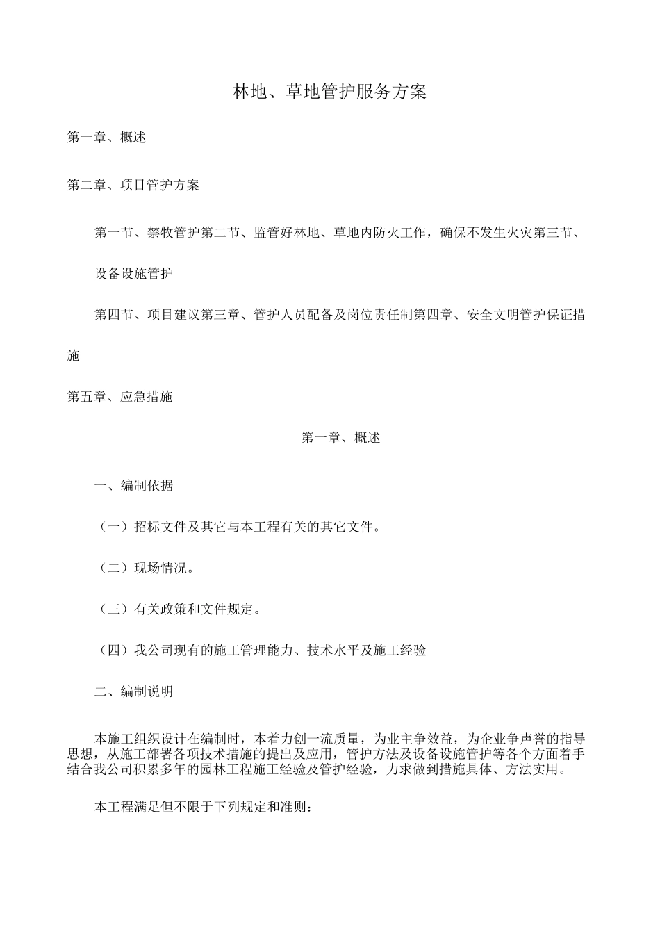 林地草地管护服务方案_第1页