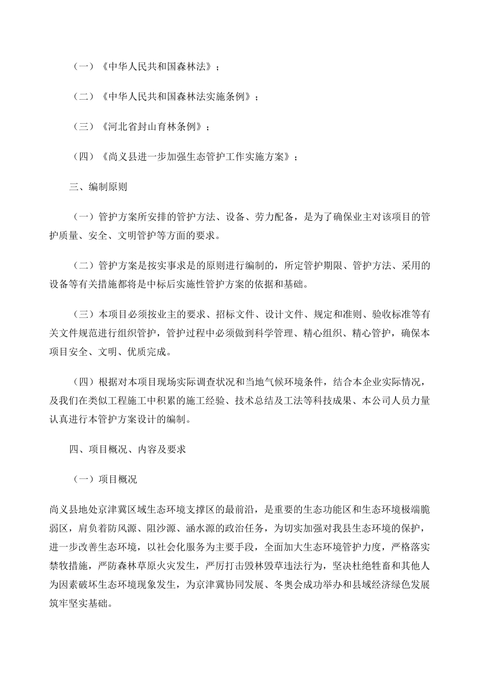 林地草地管护服务方案_第2页