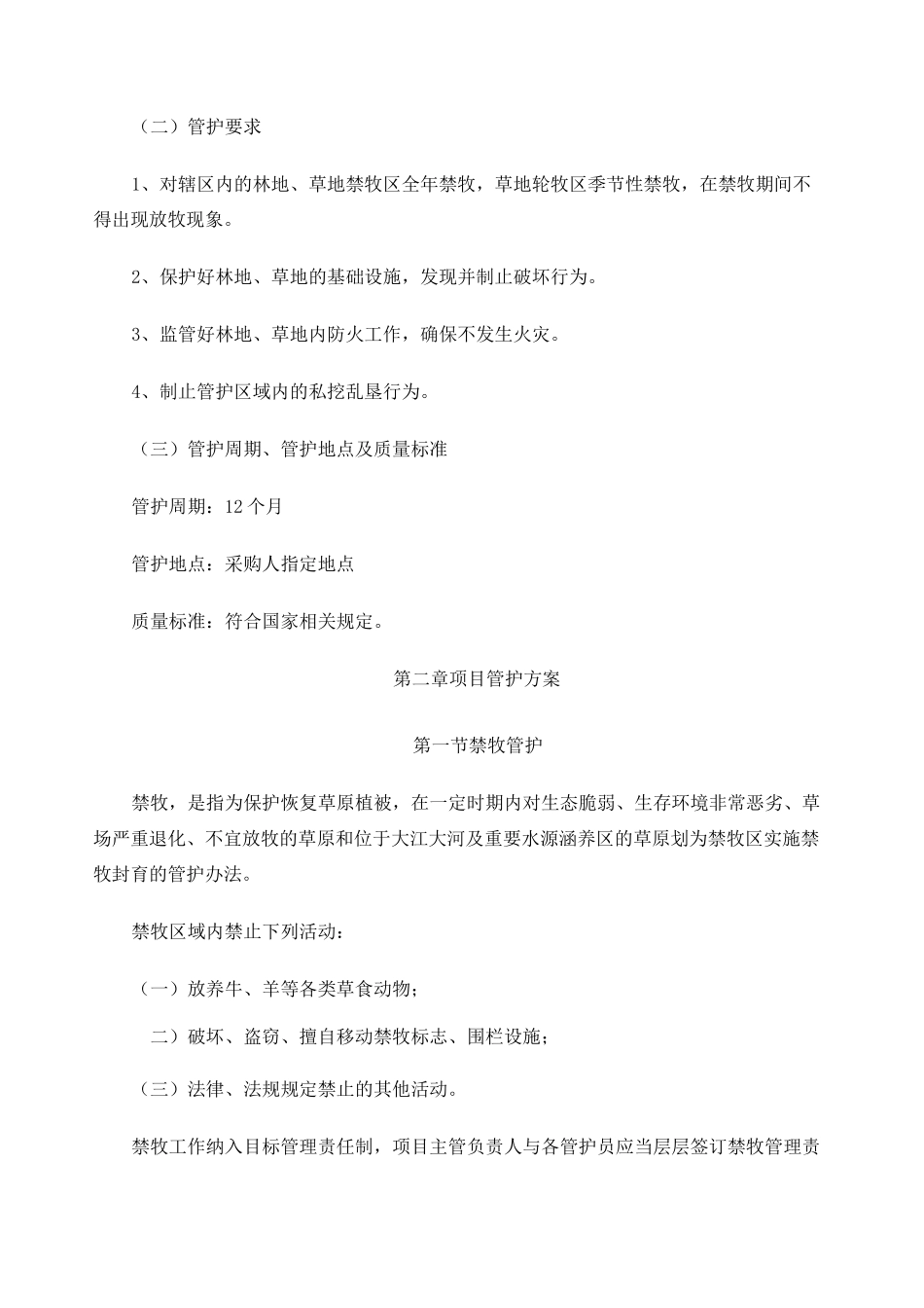 林地草地管护服务方案_第3页