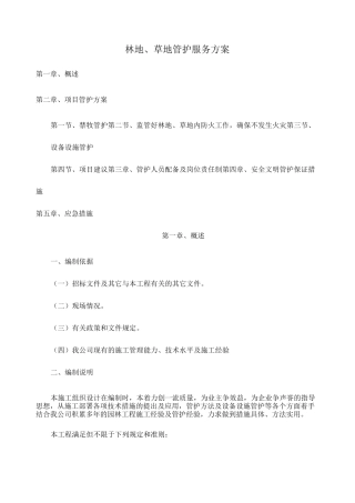 林地草地管护服务方案