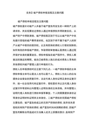 【实务】破产债权申报流程及注意问题